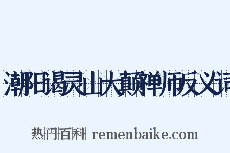 潮阳谒灵山大颠禅师反义词是什么意思的图片